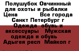 Полушубок Овчиннный для охоты и рыбалки › Цена ­ 5 000 - Все города, Санкт-Петербург г. Одежда, обувь и аксессуары » Мужская одежда и обувь   . Адыгея респ.,Майкоп г.